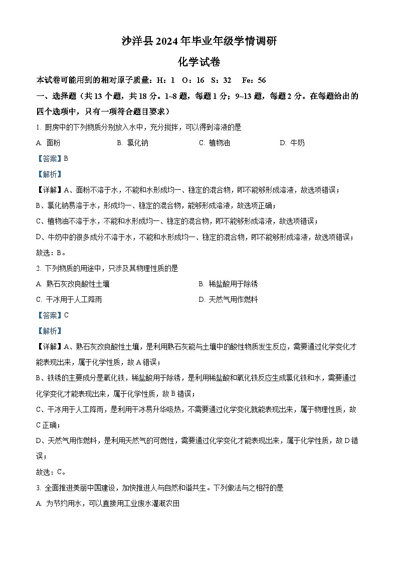 2024年湖北省荆门市沙洋县中考学情调研化学试卷（解析版）第1页