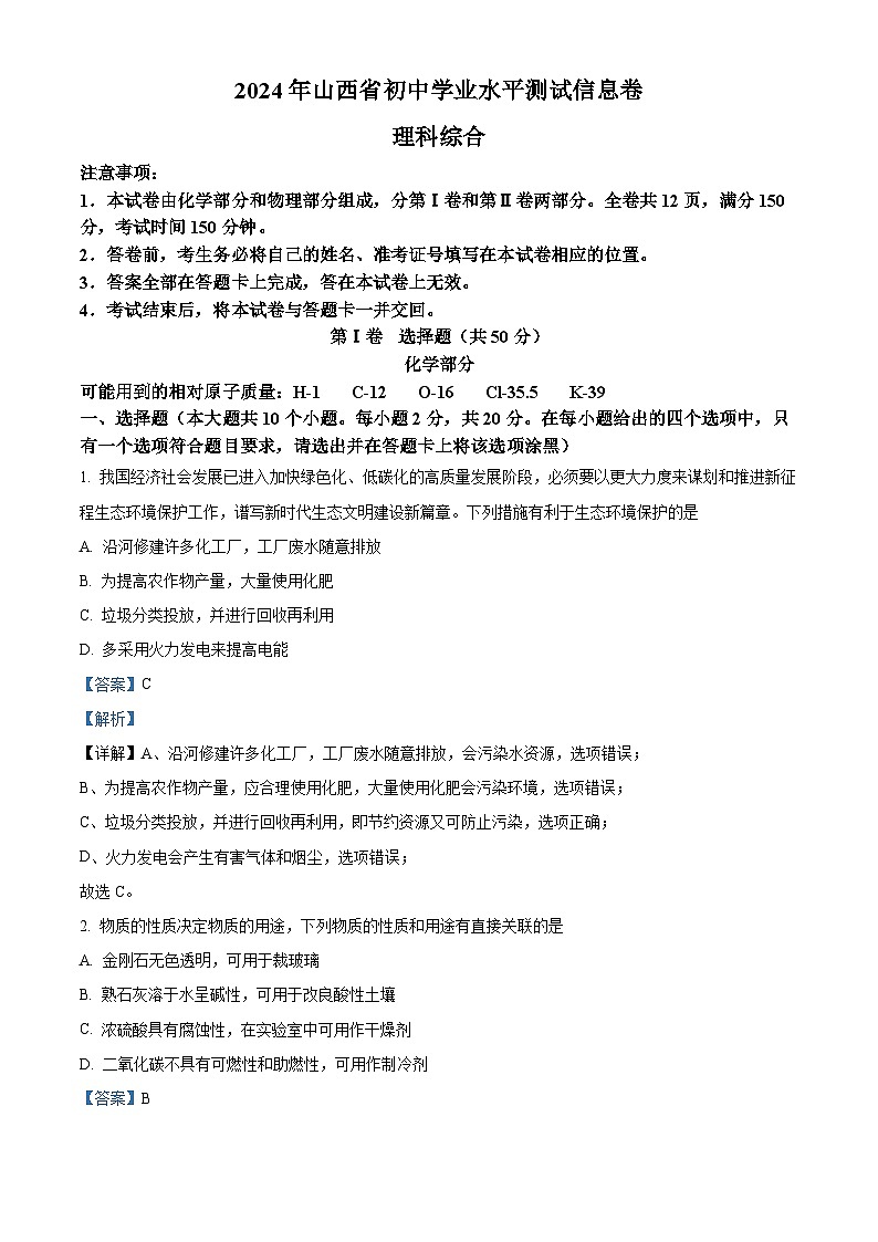 2024年山西省初中学业水平测试信息卷 理科综合-初中化学（原卷版+解析版）01