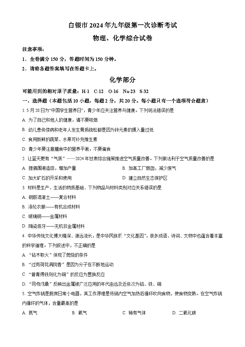 甘肃省白银市2024年九年级中考第一次诊断考试理综试卷 -初中化学（原卷版+解析版）01
