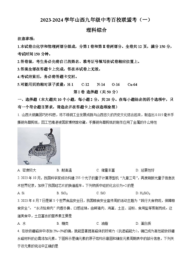 山西省晋城市泽州县2024年九年级中考一模理综试卷-初中化学（原卷版+解析版）01