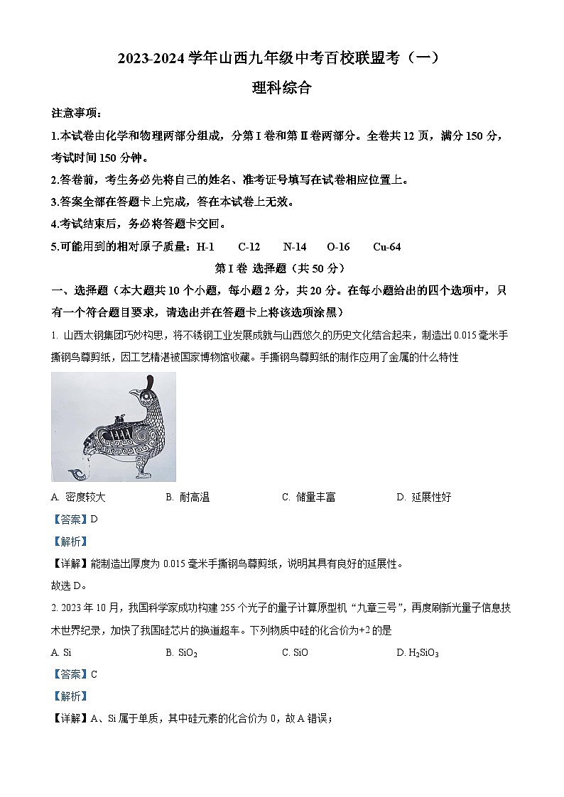 山西省晋城市泽州县2024年九年级中考一模理综试卷-初中化学（原卷版+解析版）01