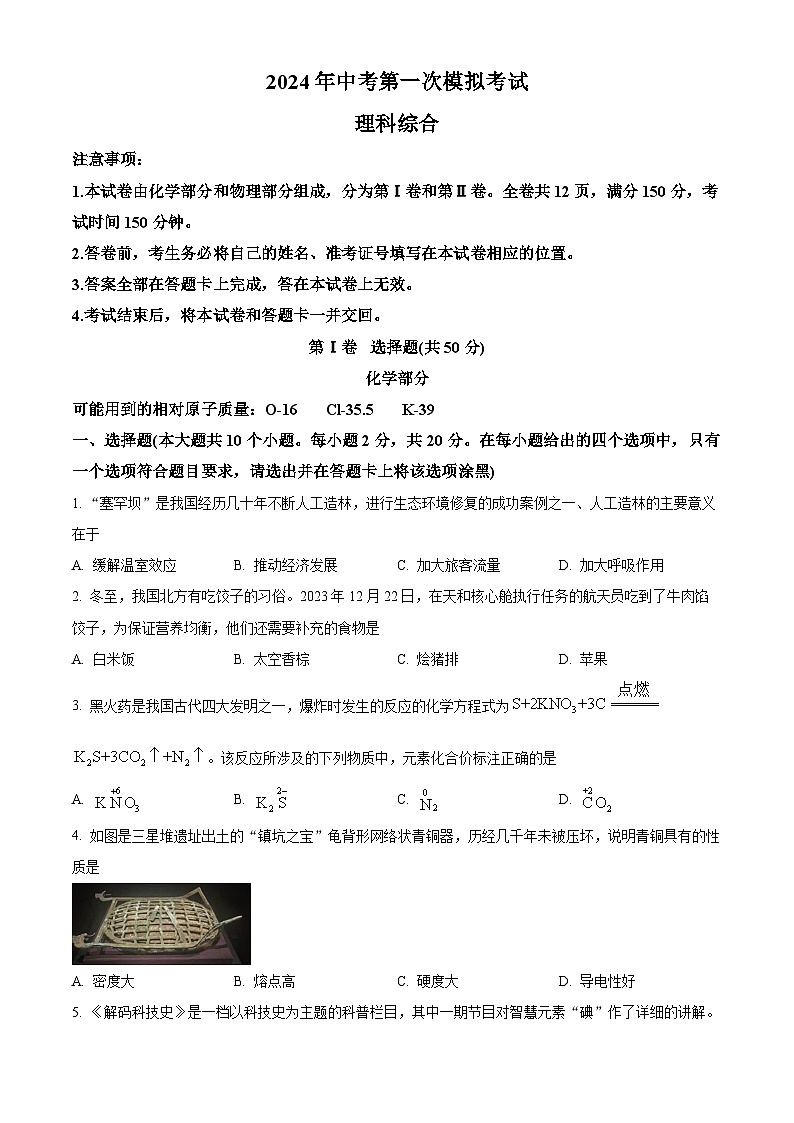 山西省吕梁市文水县多校2024年中考九年级一模理综试卷-初中化学（原卷版+解析版）01