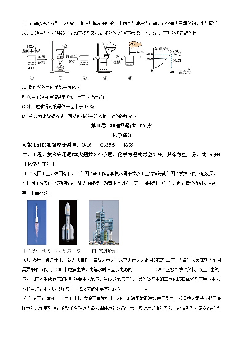 山西省吕梁市文水县多校2024年中考九年级一模理综试卷-初中化学（原卷版+解析版）03