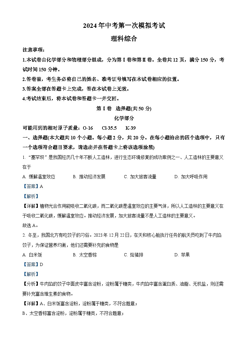 山西省吕梁市文水县多校2024年中考九年级一模理综试卷-初中化学（原卷版+解析版）01