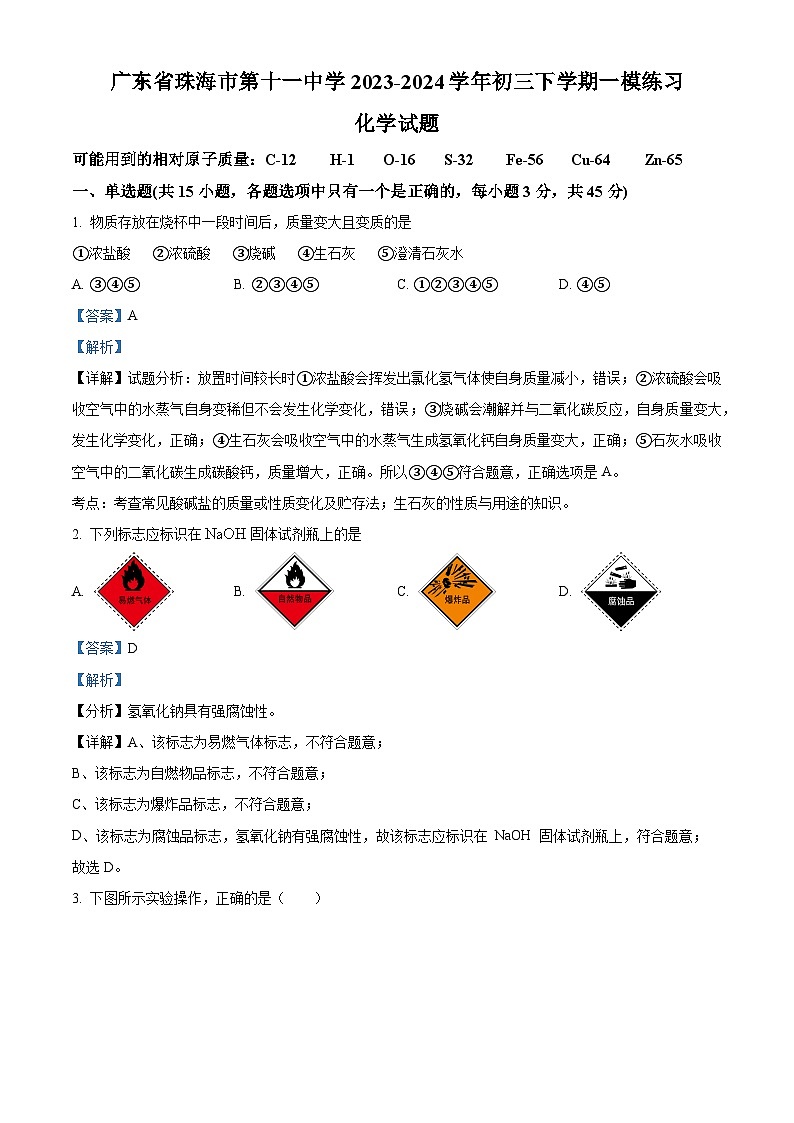 2024年广东省珠海市第十一中学中考第一次模拟考试化学试题（解析版）第1页