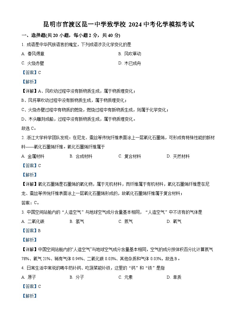 2024年云南省昆明市官渡区昆一中学致学校中考模拟考试化学试卷（解析版）第1页
