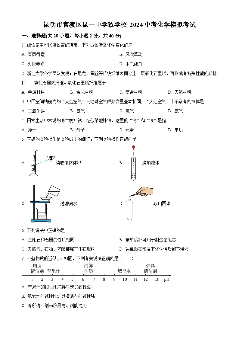 2024年云南省昆明市官渡区昆一中学致学校中考模拟考试化学试卷（原卷版）第1页