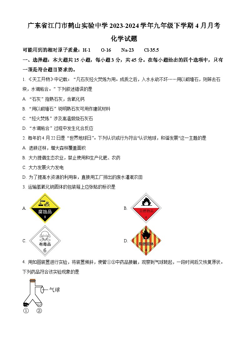 广东省江门市鹤山实验中学2023-2024学年九年级下学期4月考试化学试卷（原卷版）第1页