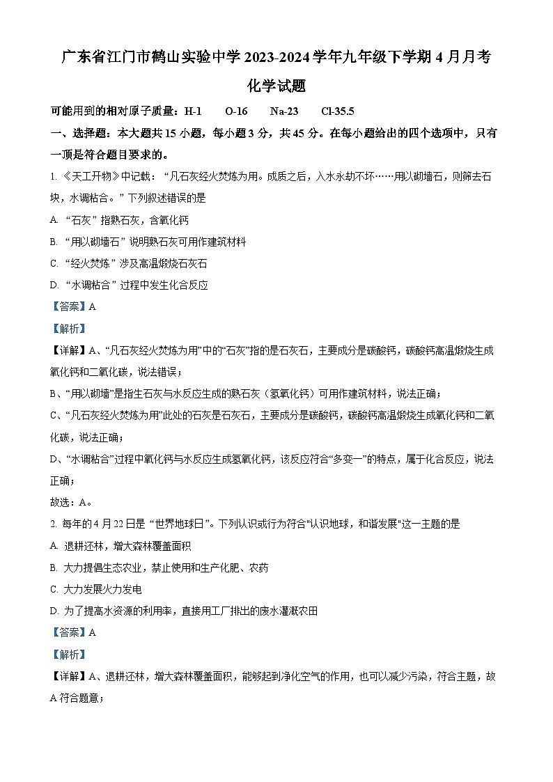 广东省江门市鹤山实验中学2023-2024学年九年级下学期4月考试化学试卷（解析版）第1页