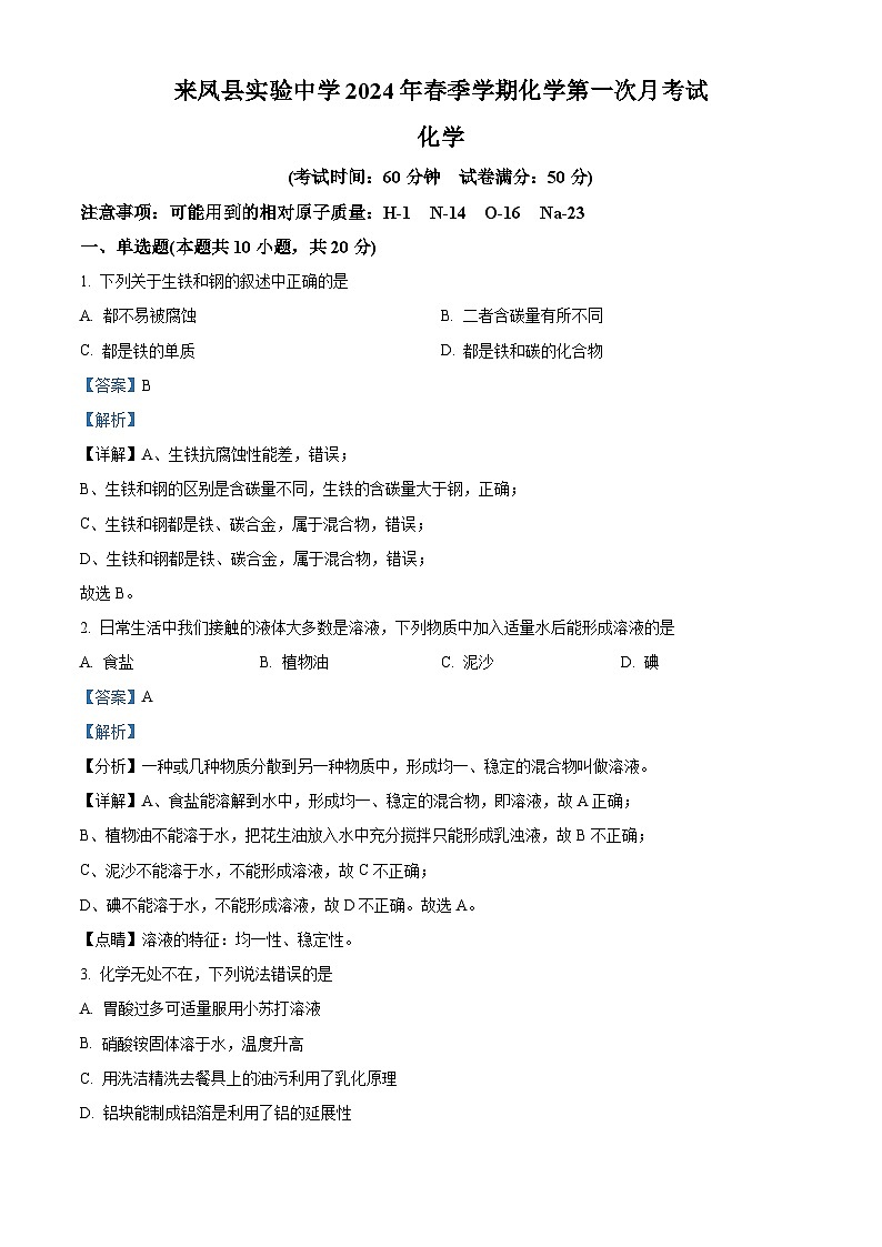 湖北省恩施州来凤县实验中学2023-2024学年九年级下学期4月月考化学试题（解析版）第1页
