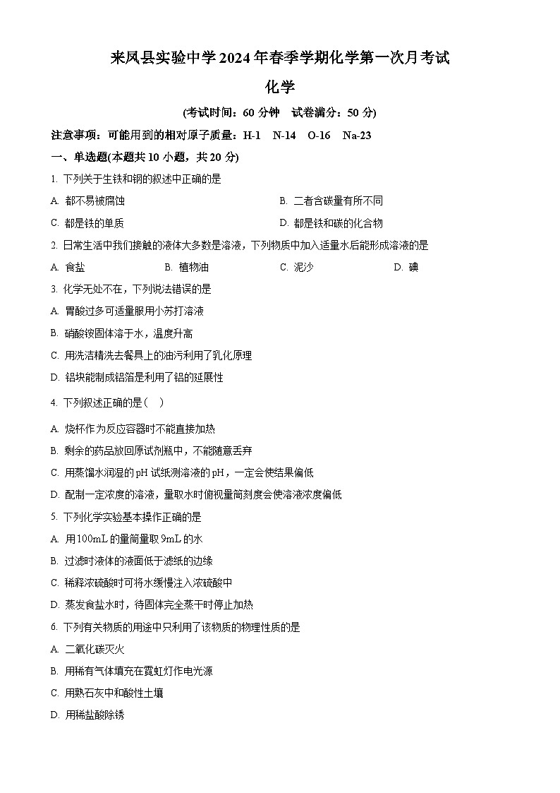 湖北省恩施州来凤县实验中学2023-2024学年九年级下学期4月月考化学试题（原卷版）第1页
