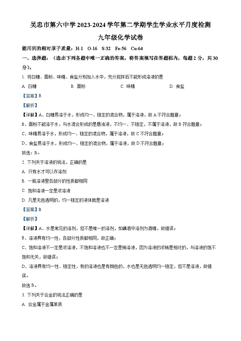 宁夏吴忠市第六中学2023-2024学年九年级下学期4月月考化学试题（解析版）第1页