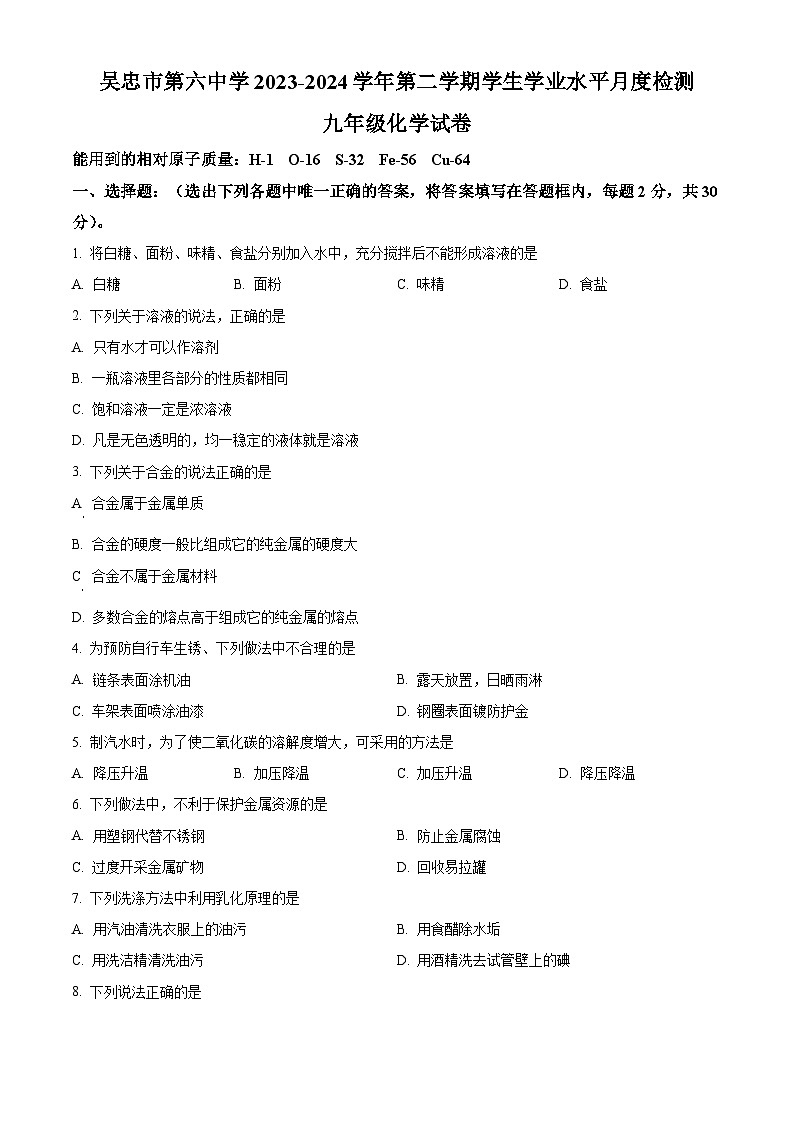 宁夏吴忠市第六中学2023-2024学年九年级下学期4月月考化学试题（原卷版）第1页