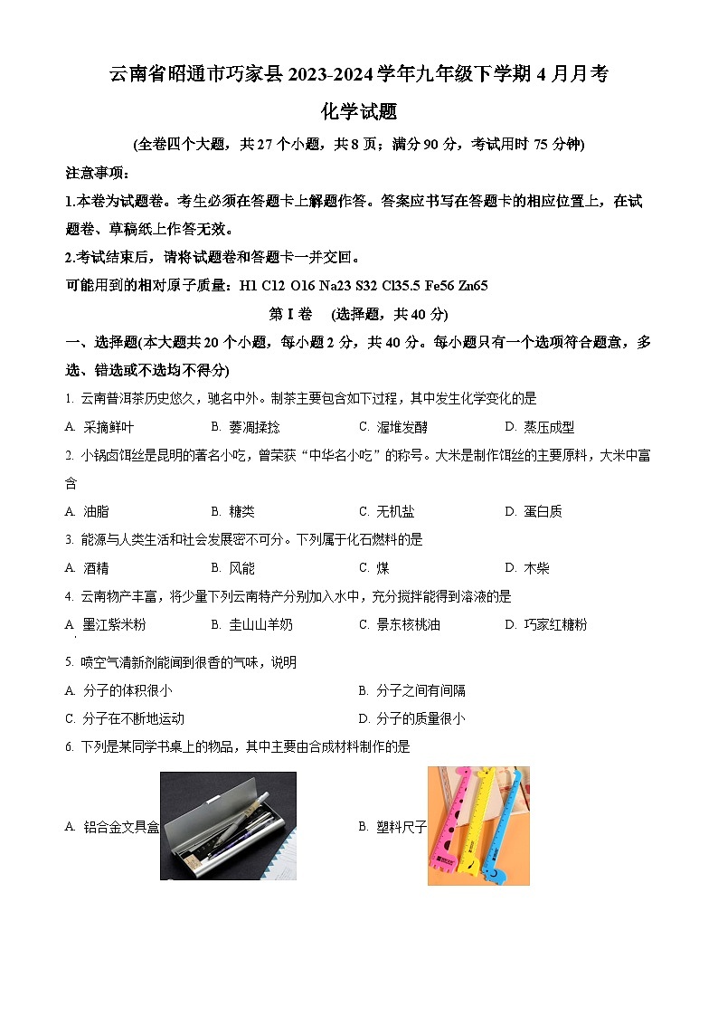 云南省昭通市巧家县2023-2024学年九年级下学期4月月考化学试题（原卷版+解析版）01