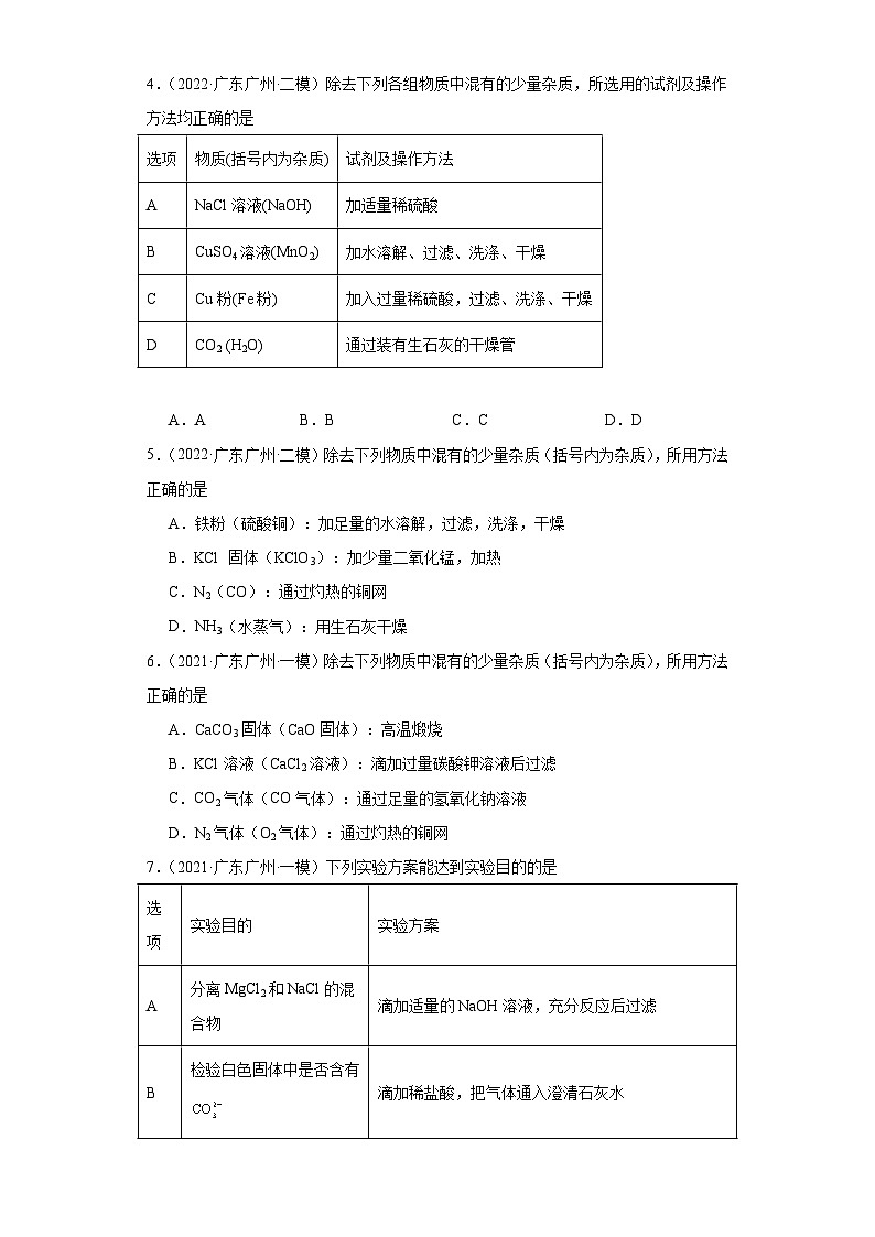 广东广州三年（2021-2023）中考化学模拟题分类汇编-42物质的检验、鉴别、除杂（提升）第2页