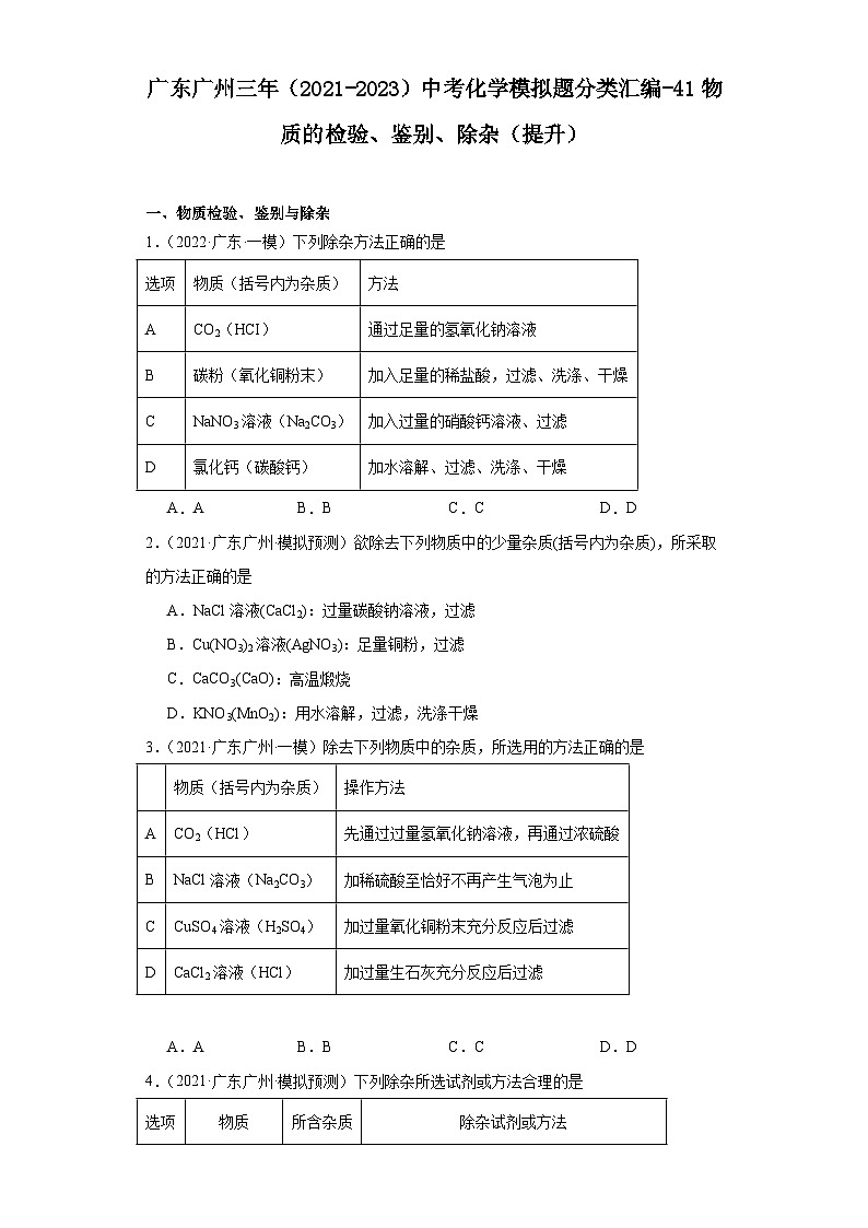 广东广州三年（2021-2023）中考化学模拟题分类汇编-41物质的检验、鉴别、除杂（提升）01