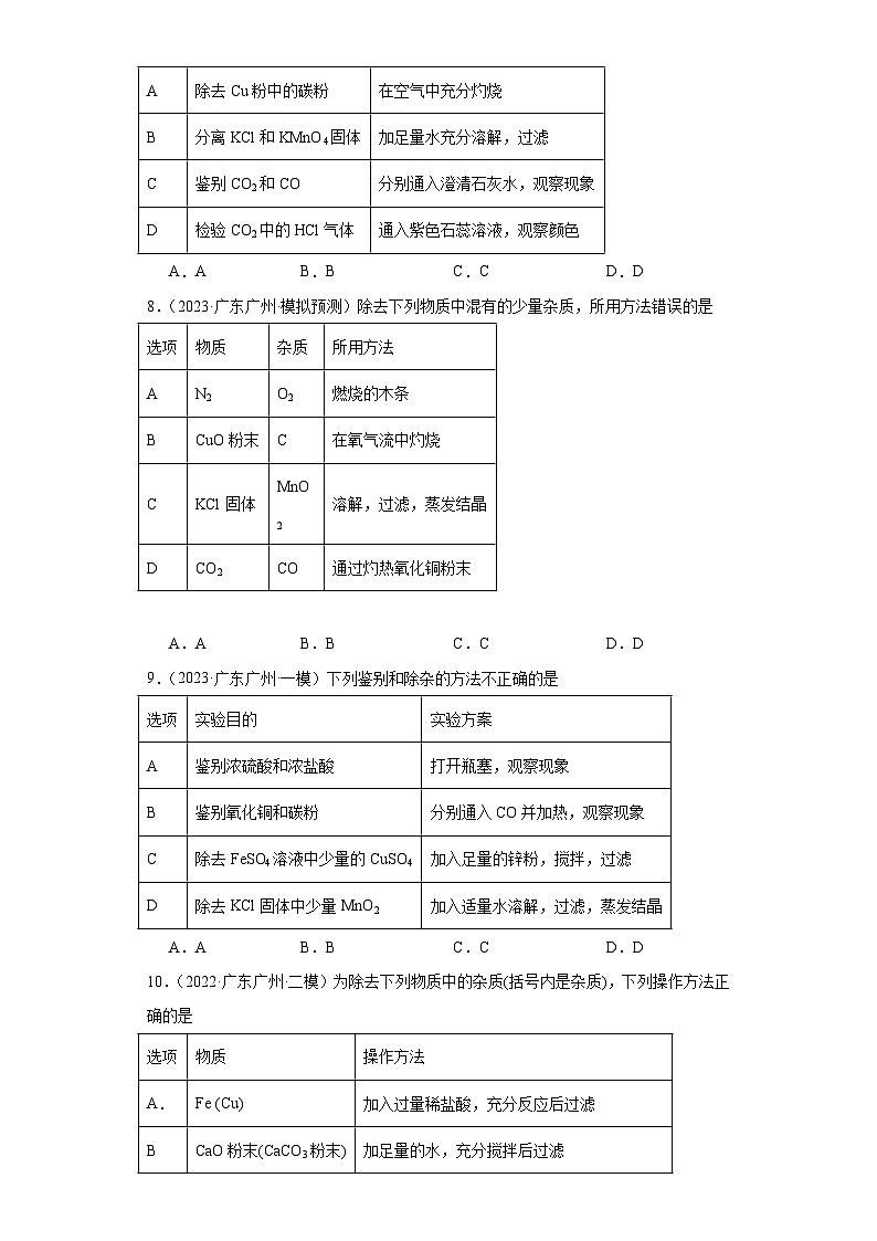 广东广州三年（2021-2023）中考化学模拟题分类汇编-40物质的检验、鉴别、除杂（基础）03