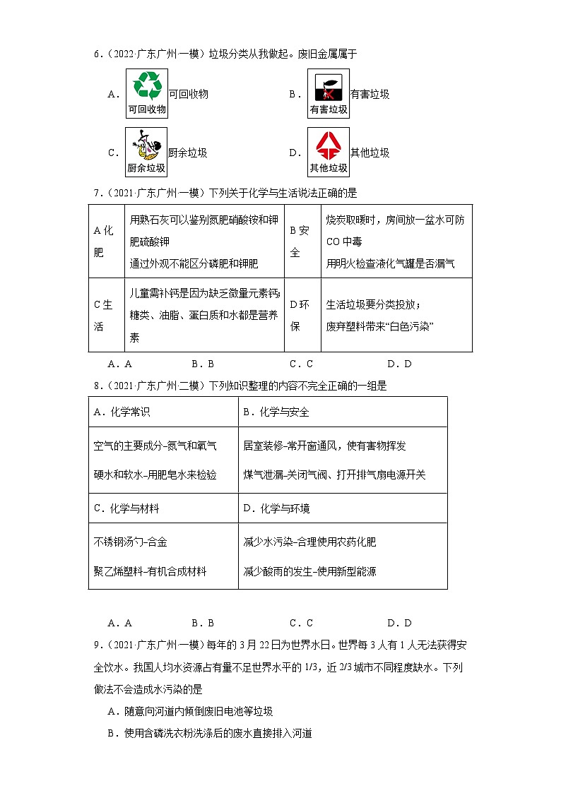 广东广州三年（2021-2023）中考化学模拟题分类汇编-37化学与环境第2页
