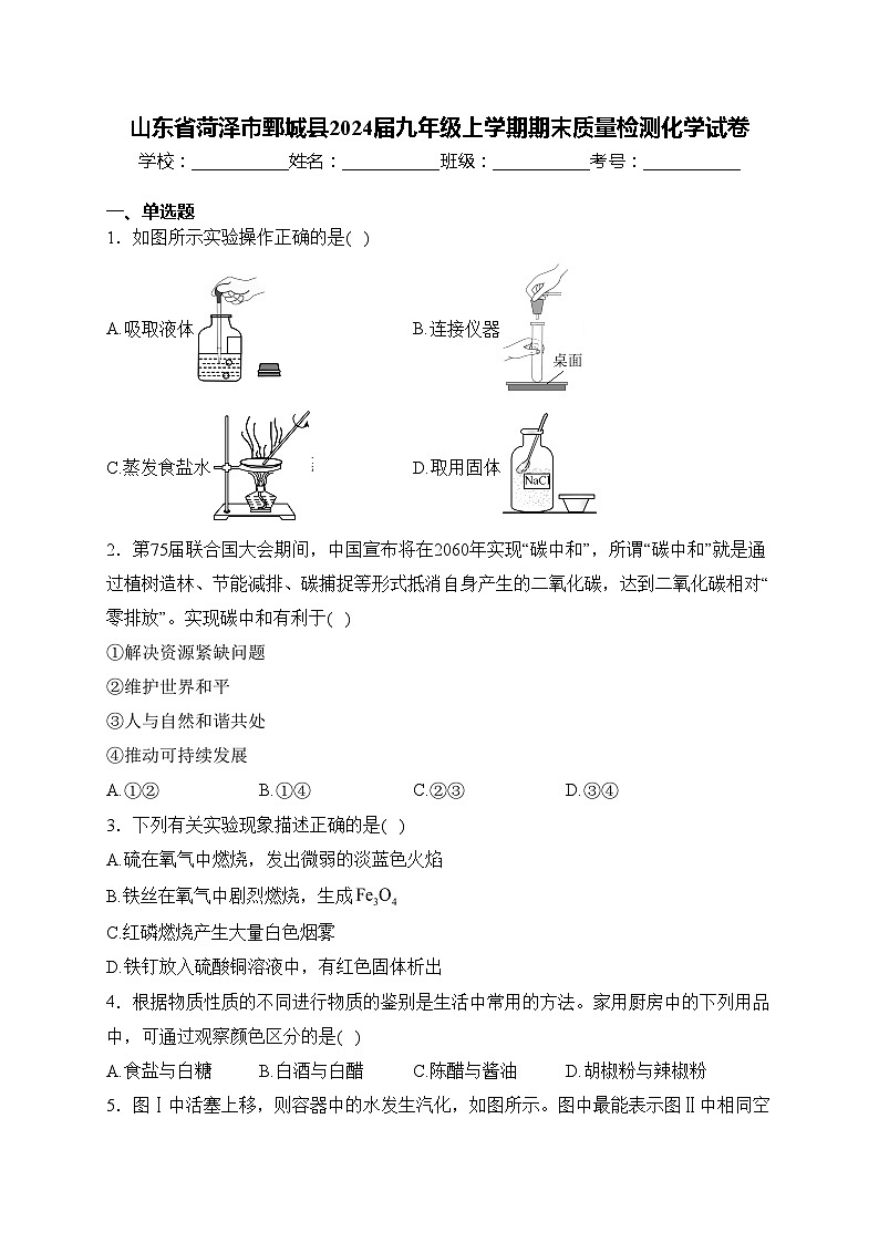 山东省菏泽市鄄城县2024届九年级上学期期末质量检测化学试卷(含答案)第1页