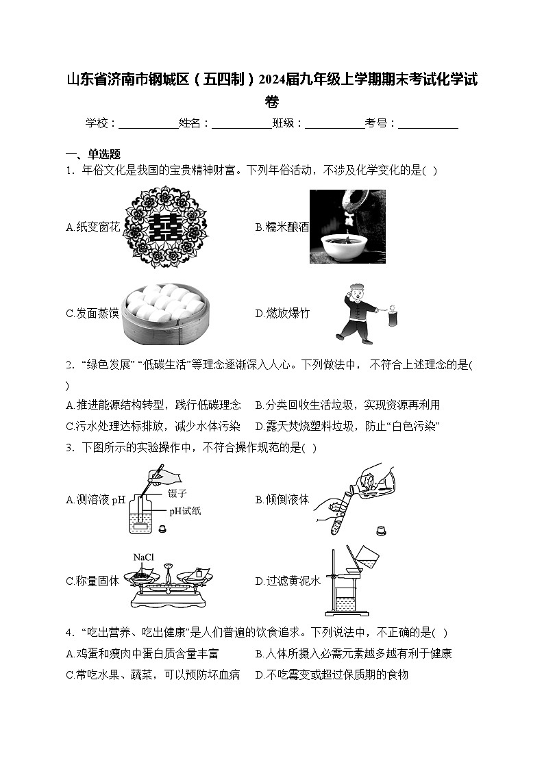 山东省济南市钢城区（五四制）2024届九年级上学期期末考试化学试卷(含答案)第1页
