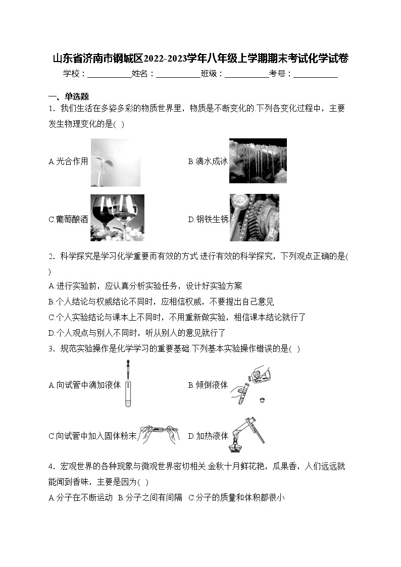 山东省济南市钢城区2022-2023学年八年级上学期期末考试化学试卷(含答案)01