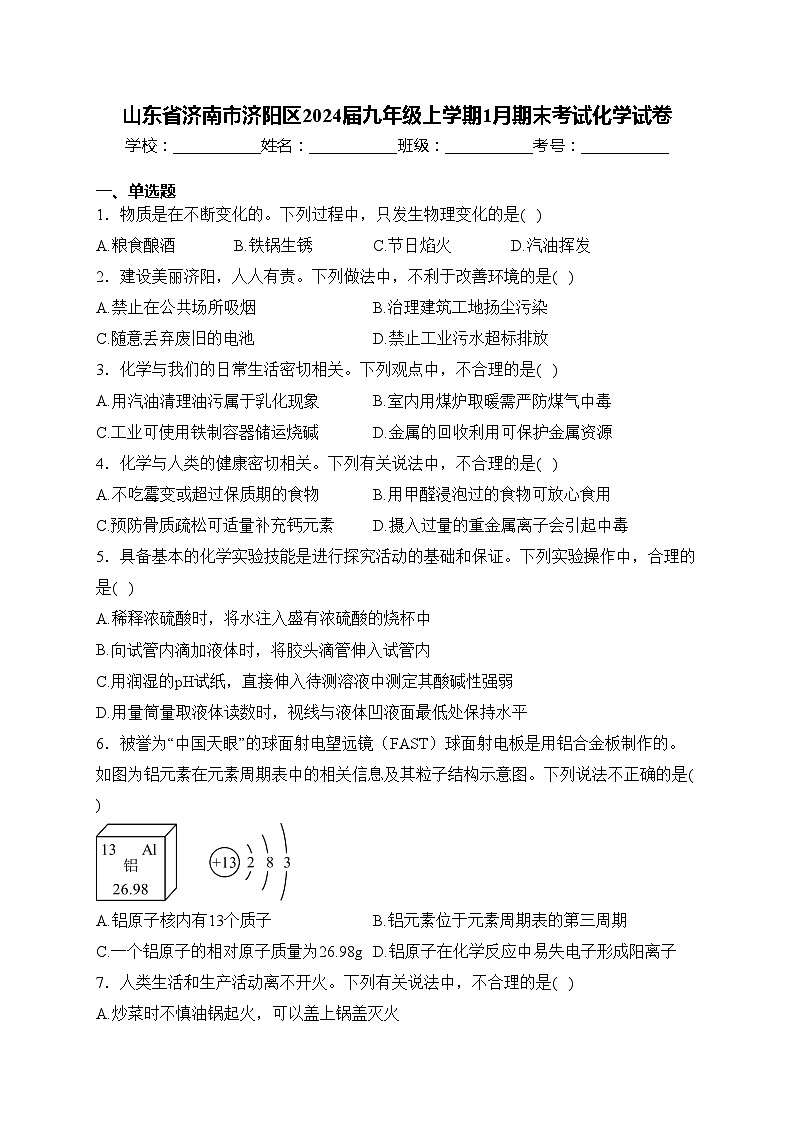 山东省济南市济阳区2024届九年级上学期1月期末考试化学试卷(含答案)第1页