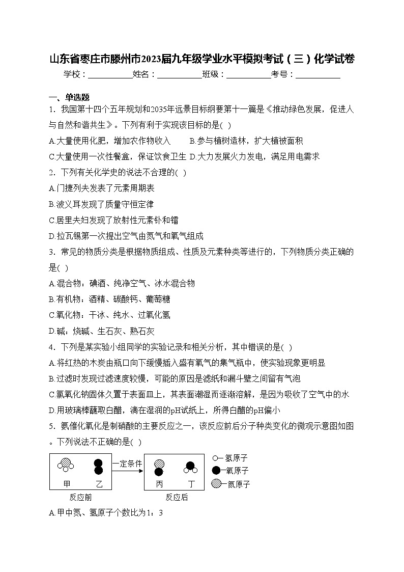 山东省枣庄市滕州市2023届九年级学业水平模拟考试（三）化学试卷(含答案)第1页