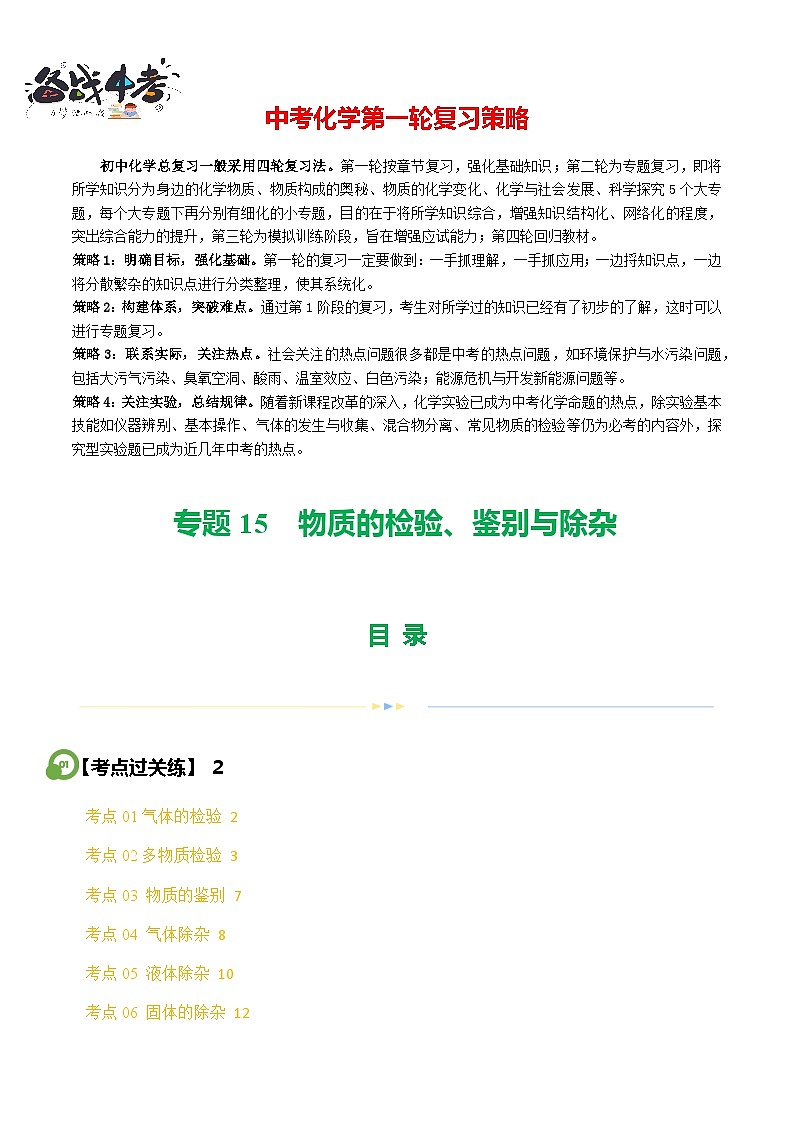 专题15 物质的检验、鉴别与除杂（练习）-2024年中考化学一轮复习练习（全国通用）01