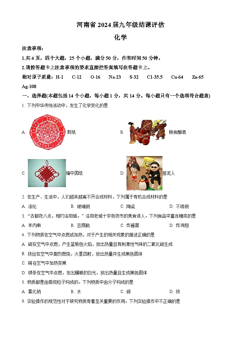 河南省郑州市新郑市2023-2024学年九年级下学期3月月考化学试题（原卷版）第1页