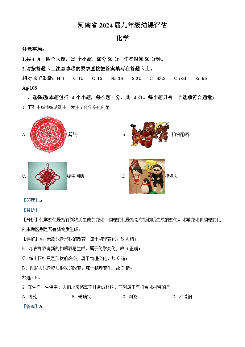河南省郑州市新郑市2023-2024学年九年级下学期3月月考化学试题（解析版）第1页