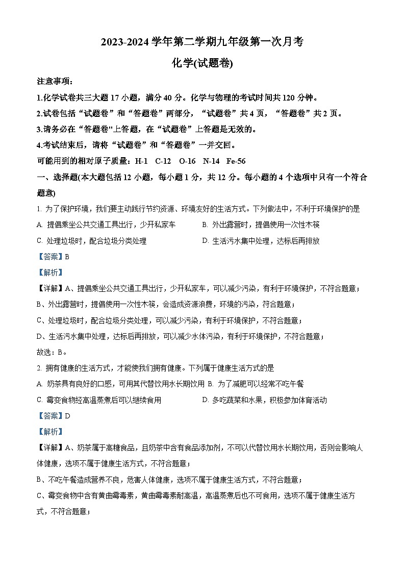 安徽省芜湖市无为市部分学校2023-2024学年九年级下学期3月月考化学试题（解析版）第1页