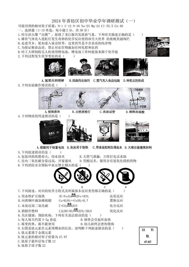 2024年哈尔滨市香坊区九年级一模化学试题和参考答案第1页