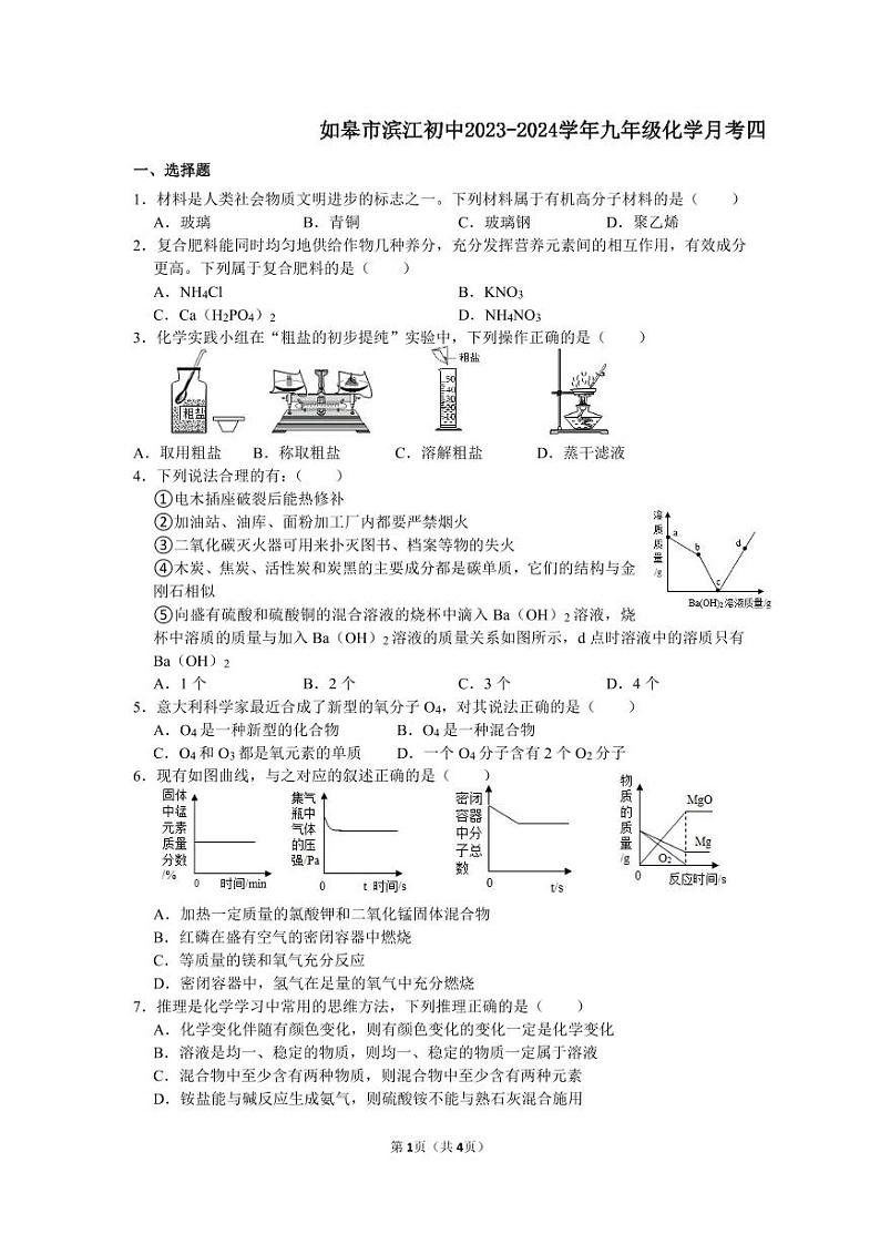 江苏省+如皋市江安镇滨江初级中学2023-2024学年九年级下学期第四次化学月考卷01