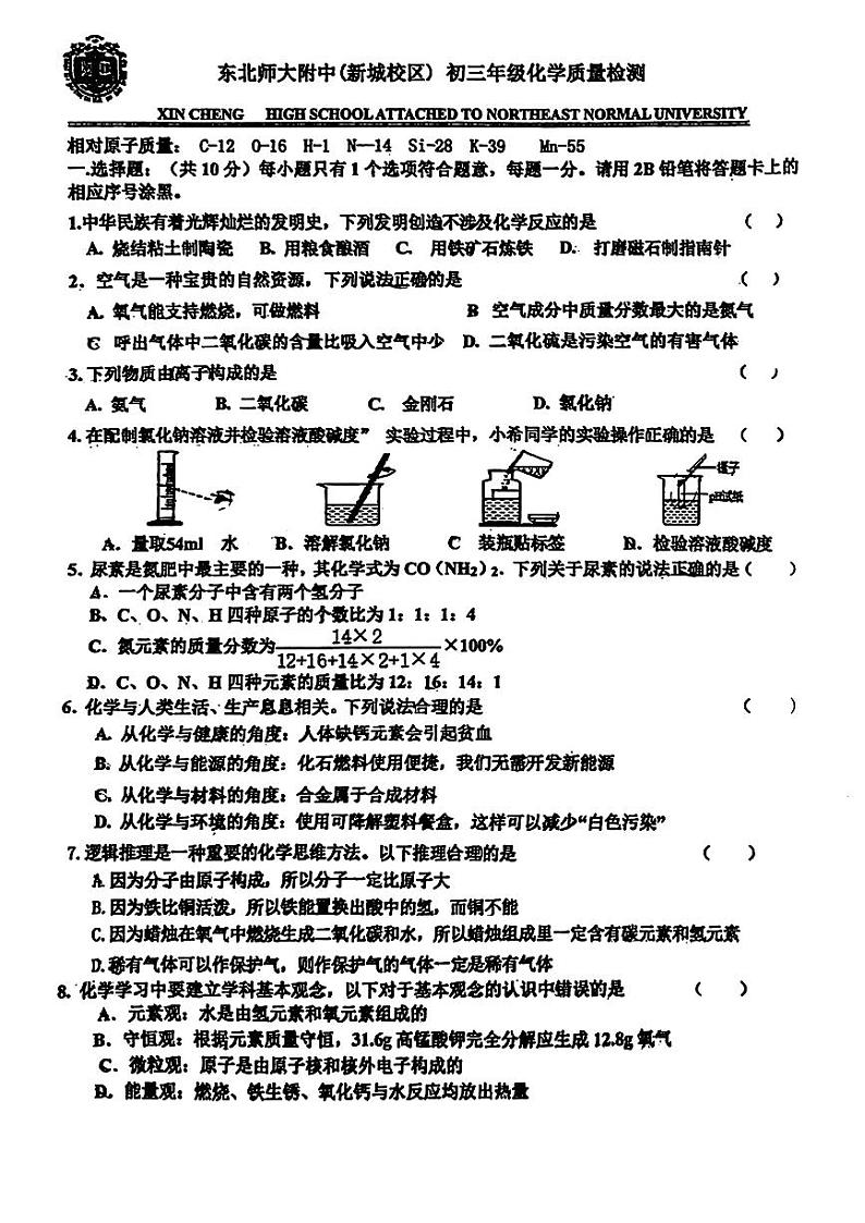 吉林省长春市东北师大附中（新城校区）2023-2024学年九年级下学期第一次月考化学试题第1页