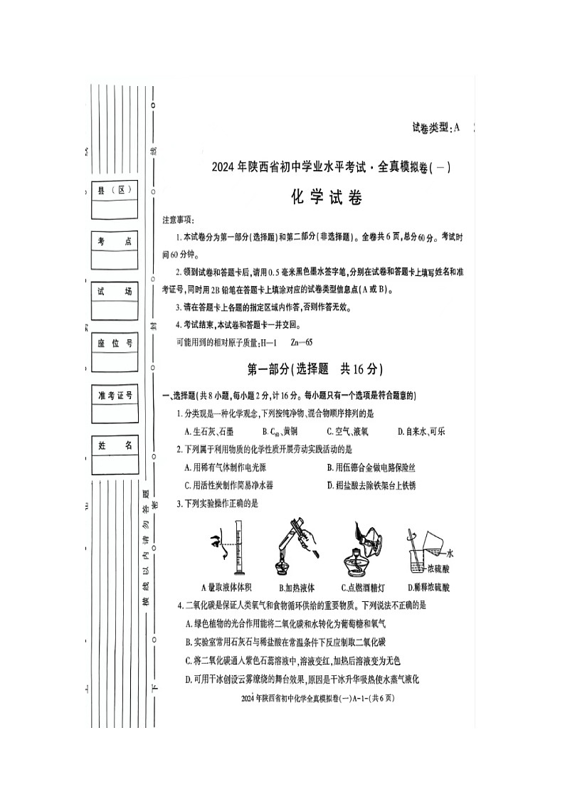 2024年陕西省商洛市山阳县县色河铺镇九年制学校中考一模化学试题（扫描版无答案）01
