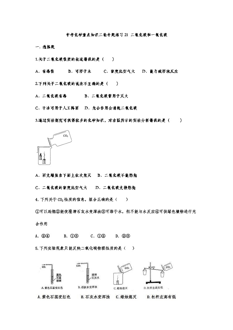 中考化学重点知识二轮专题练习21 二氧化碳和一氧化碳（有答案）第1页