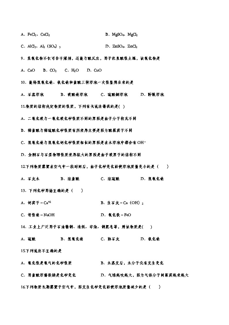 中考化学重点知识二轮专题练习30 常见的酸和碱（含答案）第2页