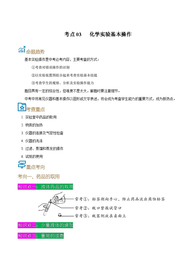 中考化学一轮复习考点课时练习考点03  化学实验基本操作（含解析）第1页