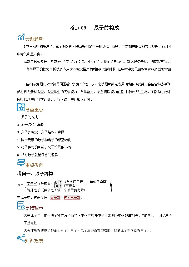 中考化学一轮复习考点课时练习考点09  原子的构成（含解析）第1页