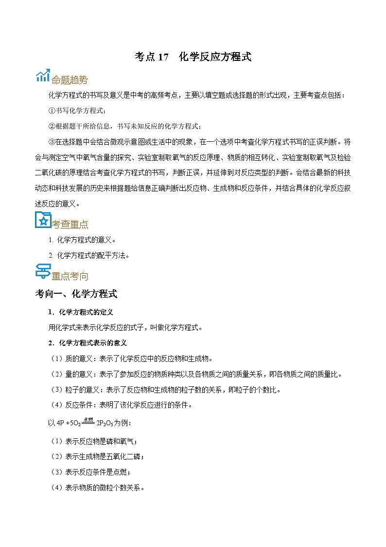 中考化学一轮复习考点课时练习考点17  化学反应方程式（含解析）第1页
