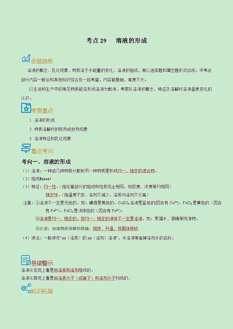 中考化学一轮复习考点课时练习考点29  溶液的形成（含解析）01