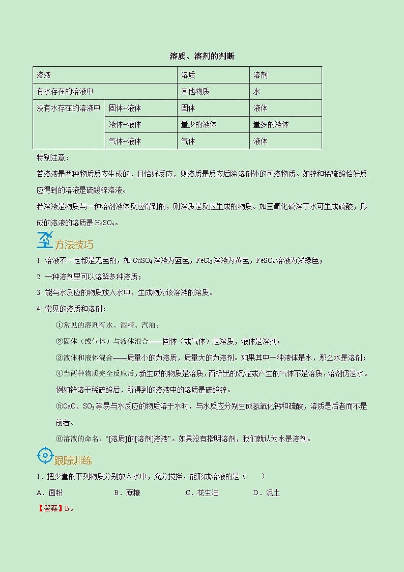 中考化学一轮复习考点课时练习考点29  溶液的形成（含解析）02