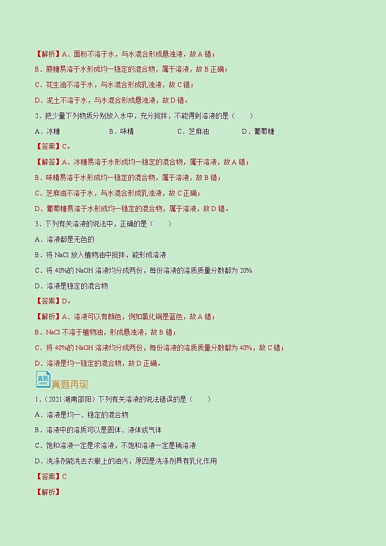 中考化学一轮复习考点课时练习考点29  溶液的形成（含解析）03