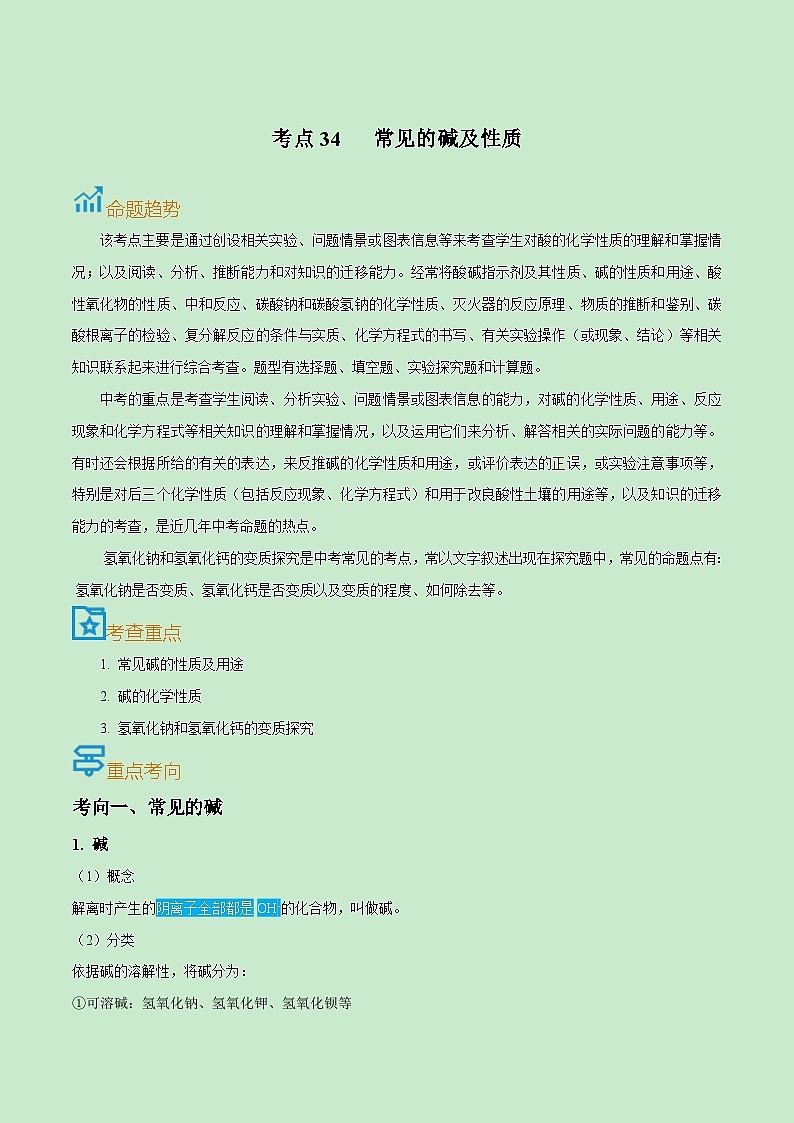 中考化学一轮复习考点课时练习考点34  常见的碱及性质（含解析）第1页