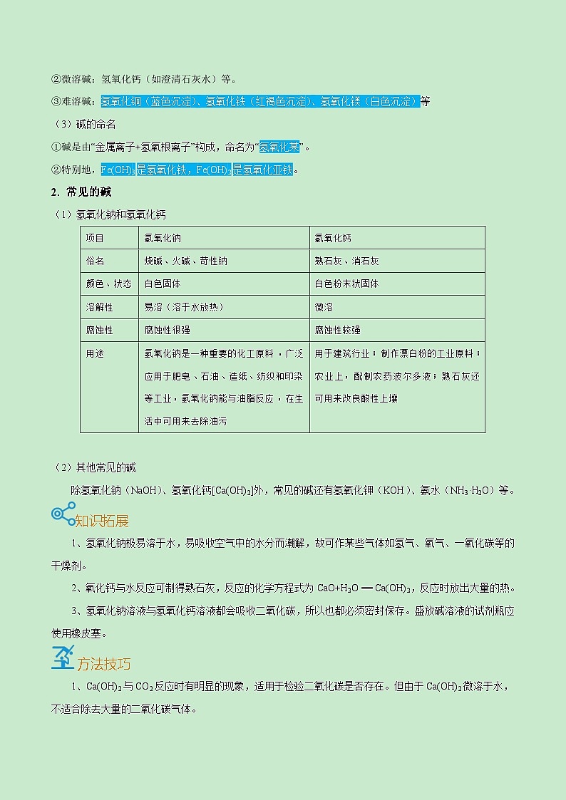 中考化学一轮复习考点课时练习考点34  常见的碱及性质（含解析）第2页