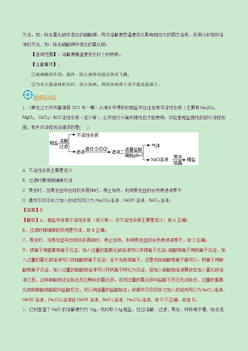 中考化学一轮复习考点课时练习考点43  物质的分离和除杂（含解析）第3页