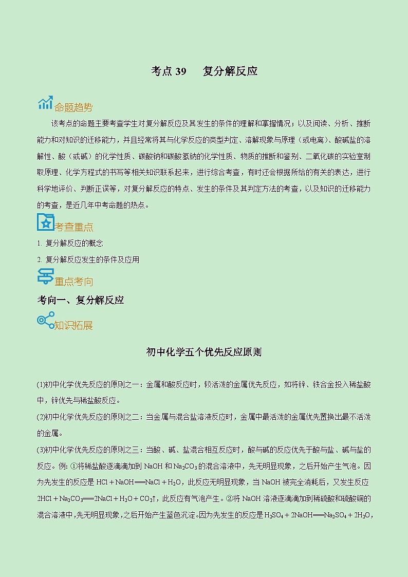 中考化学一轮复习考点课时练习考点39  复分解反应（含解析）01