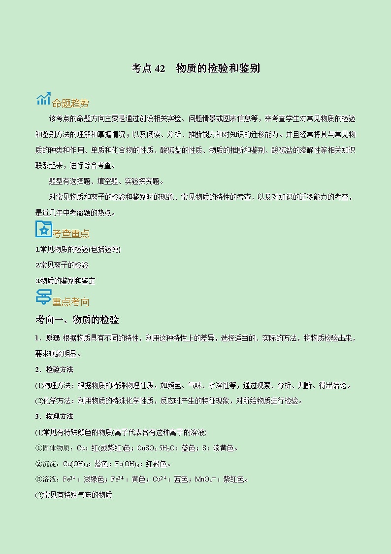 中考化学一轮复习考点课时练习考点42  物质的检验和鉴别（含解析）第1页