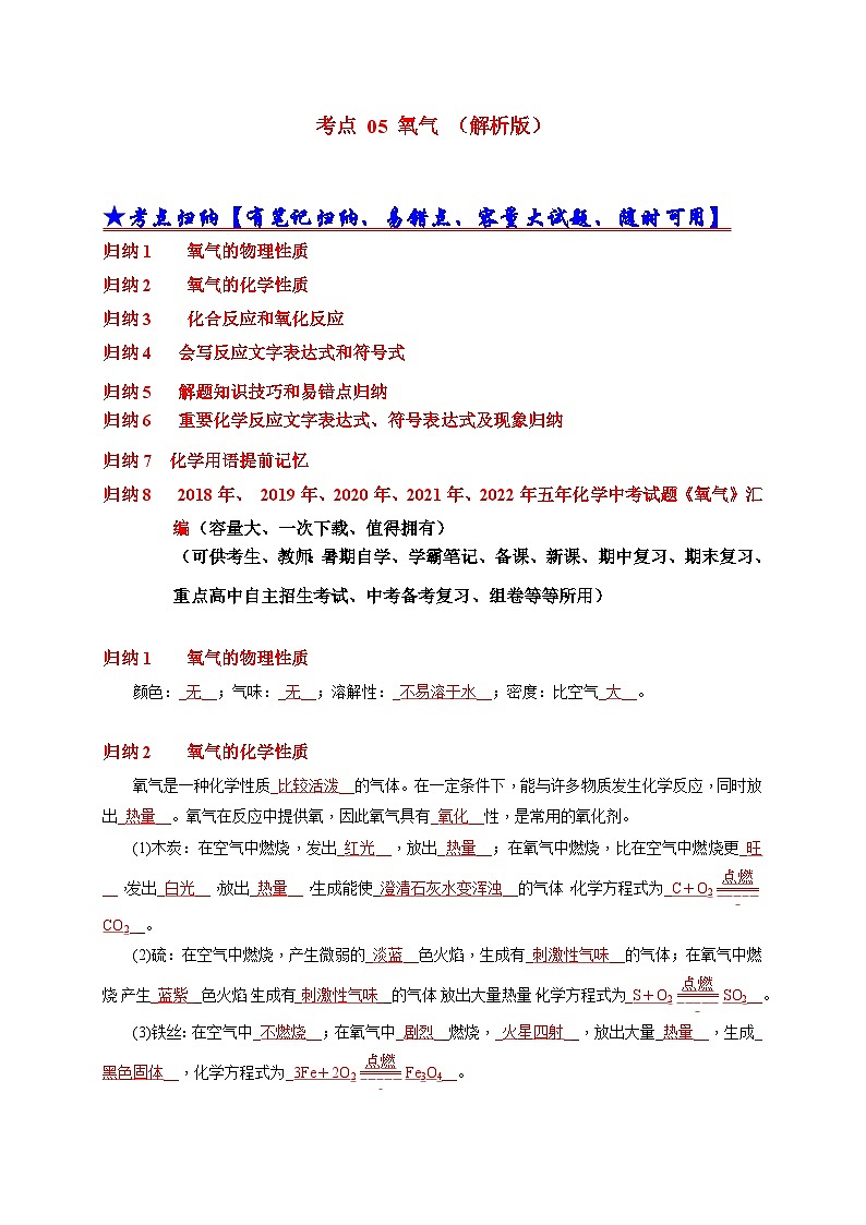 （18-22）五年中考化学真题分项汇编考点 05 氧气（含解析）01