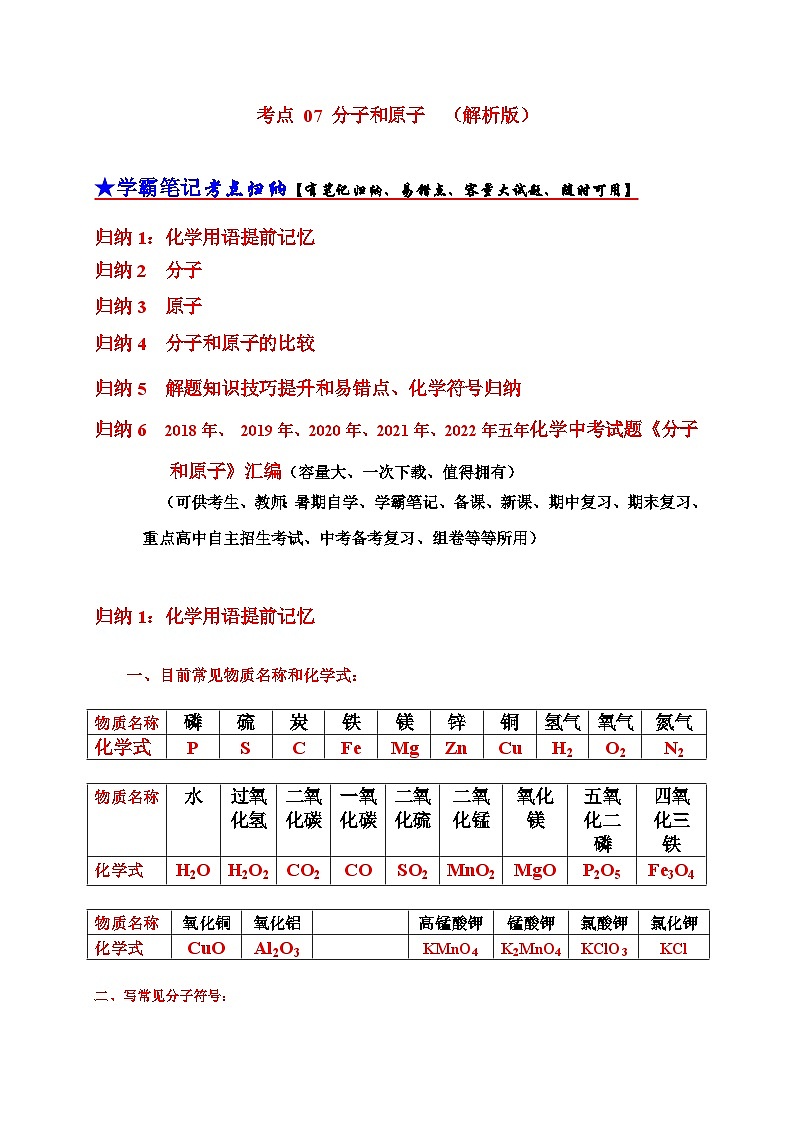 （18-22）五年中考化学真题分项汇编考点 07 分子和原子 （含解析）第1页